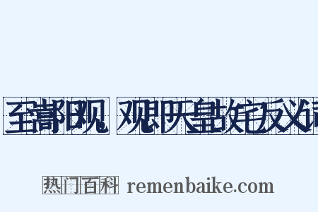至嵩阳观，观即天皇故宅反义词是什么意思的图片
